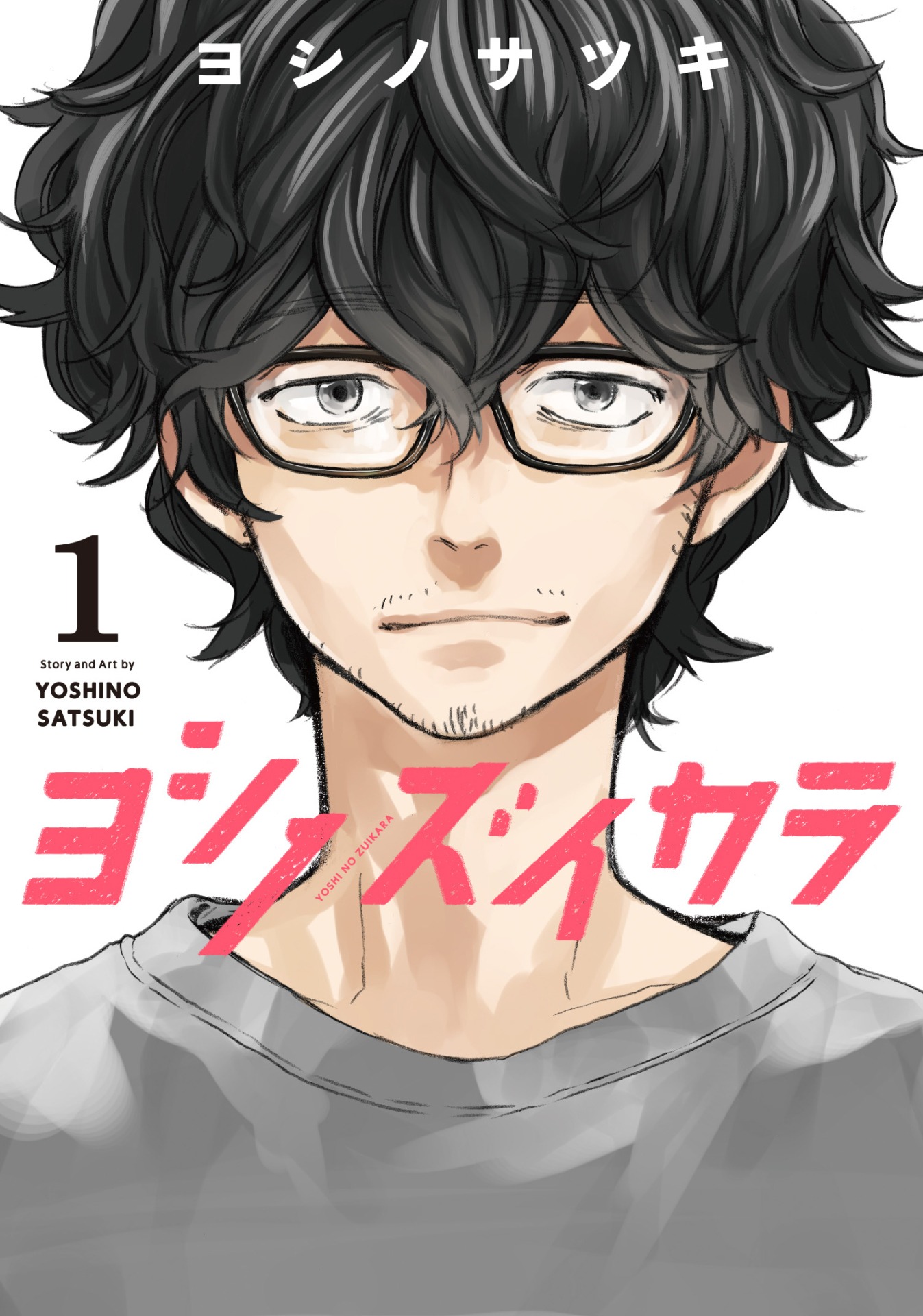 「ヨシノズイカラ」1巻