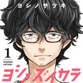 ばらかもん ヨシノサツキの最新作は島が舞台のマンガ家マンガ ヨシノズイカラ 試し読みあり コミックナタリー