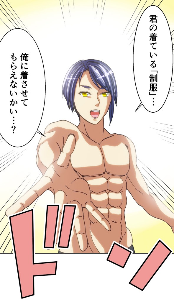 「制服×征服」より。