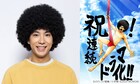 のりつけ雅春「上京アフロ田中」WOWOWでドラマ化！主演は賀来賢人