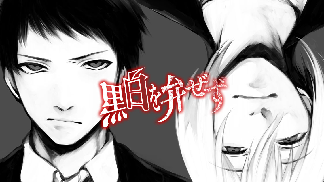 「黒白を弁ぜず」