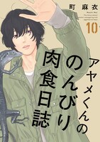 「アヤメくんののんびり肉食日誌」10巻