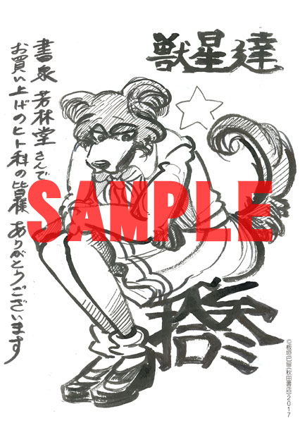 書泉・芳林堂書店特典