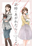 「定時にあがれたら」1巻