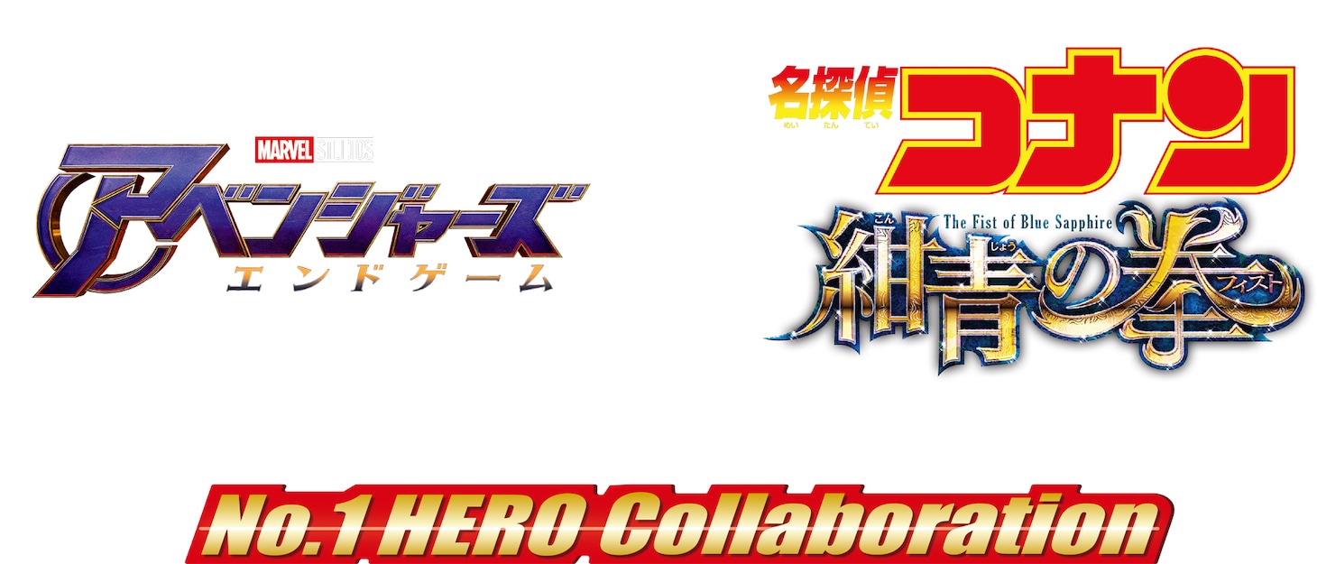映画「アベンジャーズ／エンドゲーム」と劇場アニメ「名探偵コナン 紺青の拳」のコラボロゴ。