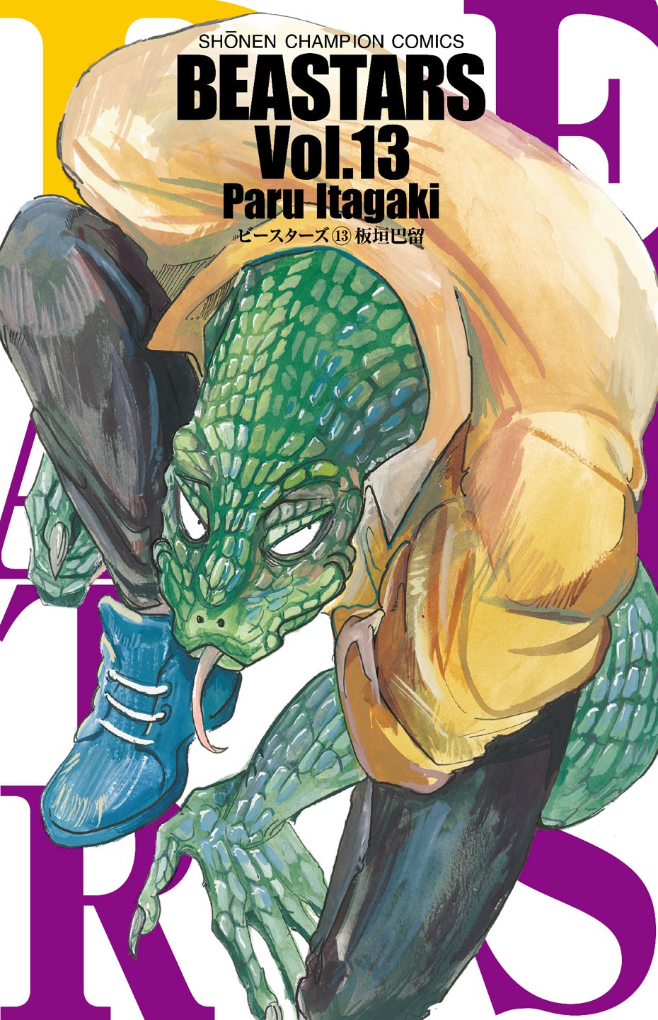 「BEASTARS」13巻