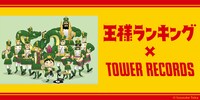 王様ランキング×TOWER RECORDS