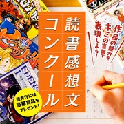 「読書感想文コンクール」イメージ。