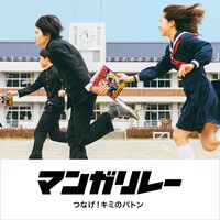 「マンガリレー」イメージ。