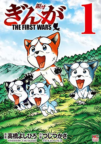 「ぎんが THE FIRST WARS」1巻