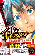 舞台は全国！「ハリガネサービス」続編1巻発売、荒達哉サイン会も