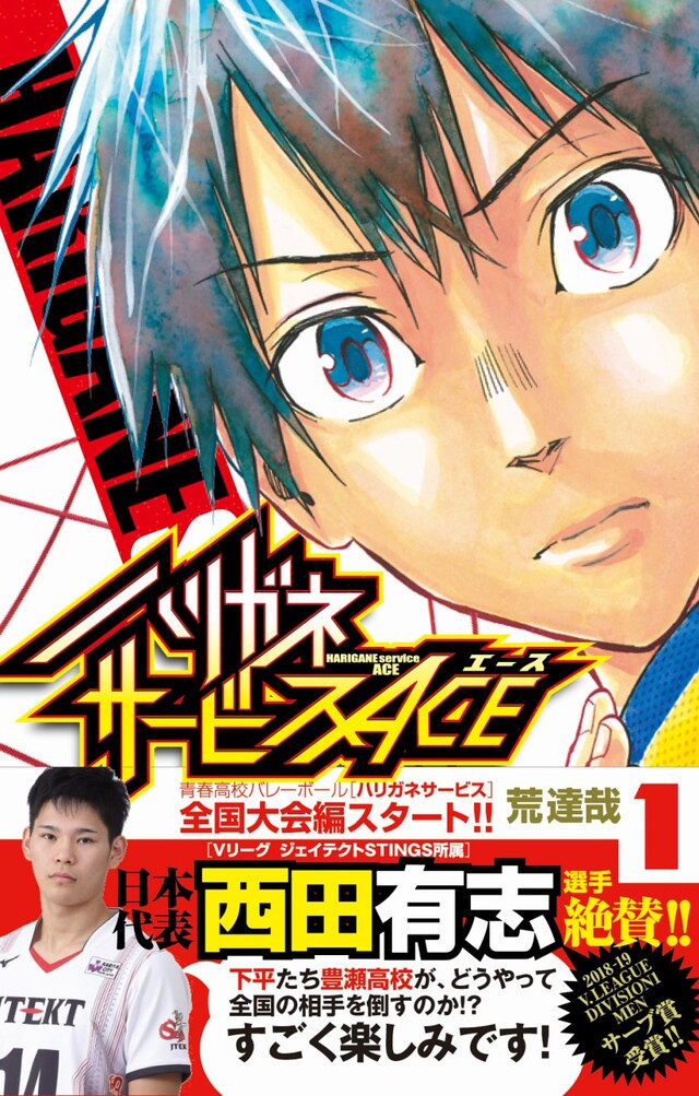 「ハリガネサービスACE」1巻