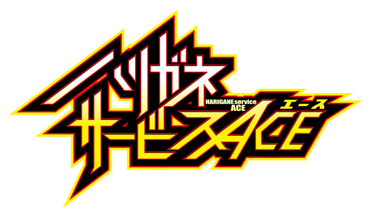 「ハリガネサービスACE」ロゴ