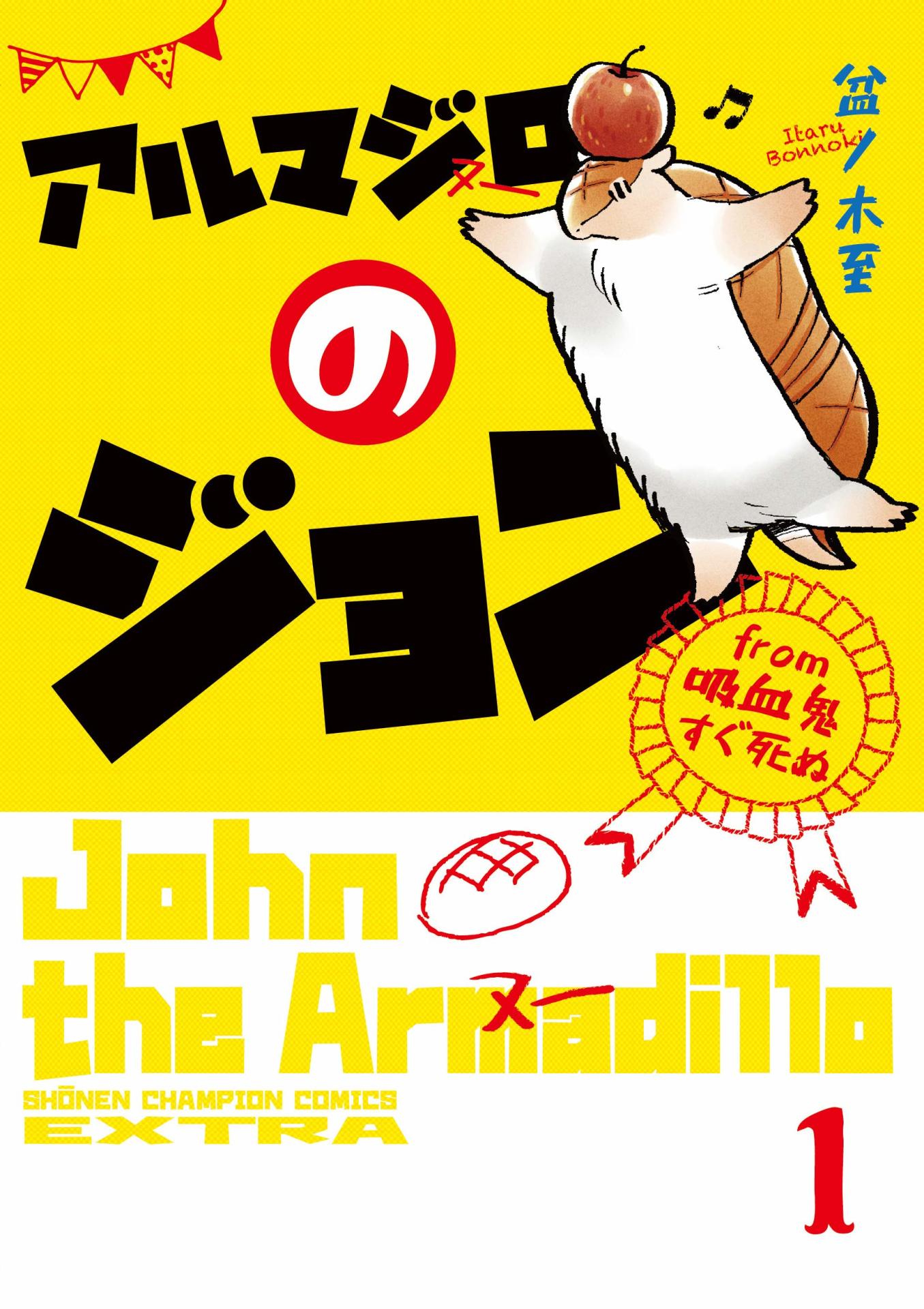 「アルマジロのジョン from 吸血鬼すぐ死ぬ」1巻