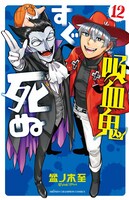 「吸血鬼すぐ死ぬ」12巻