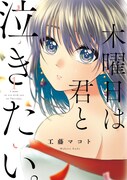 「木曜日は君と泣きたい。」1巻
