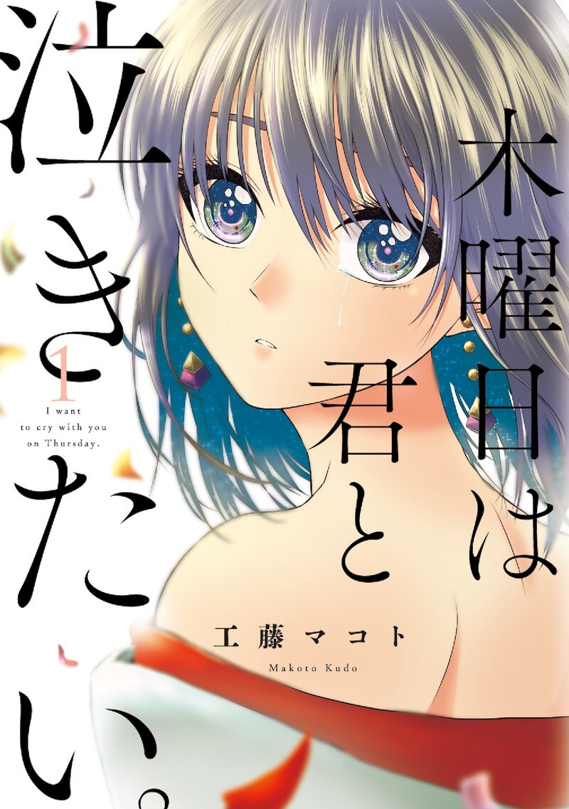 「木曜日は君と泣きたい。」1巻