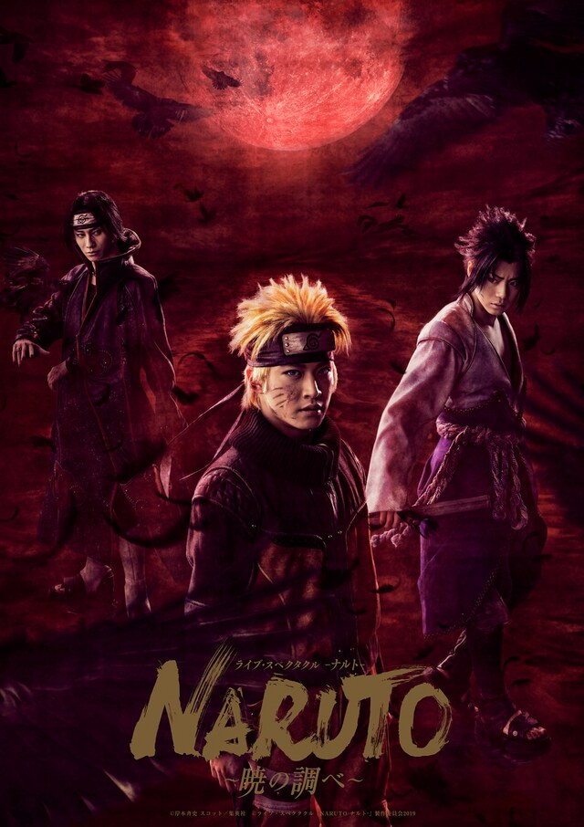 「ライブ・スペクタクル『NARUTO-ナルト-』～暁の調べ～」再演版のメインビジュアル。