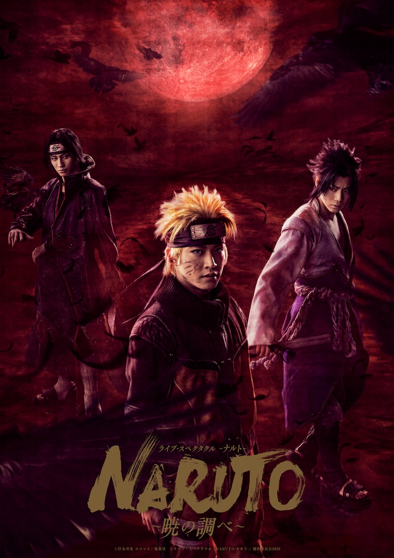 「ライブ・スペクタクル『NARUTO-ナルト-』～暁の調べ～」再演版のメインビジュアル。