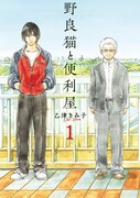 「野良猫と便利屋」1巻