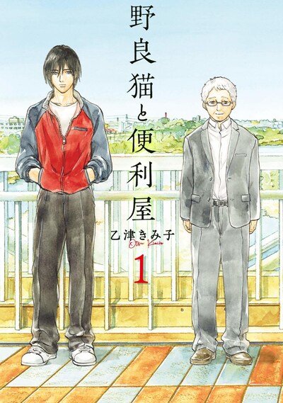 「野良猫と便利屋」1巻