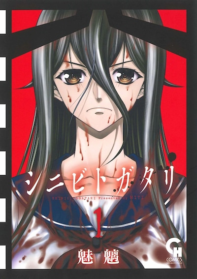 「シニビトガタリ」1巻