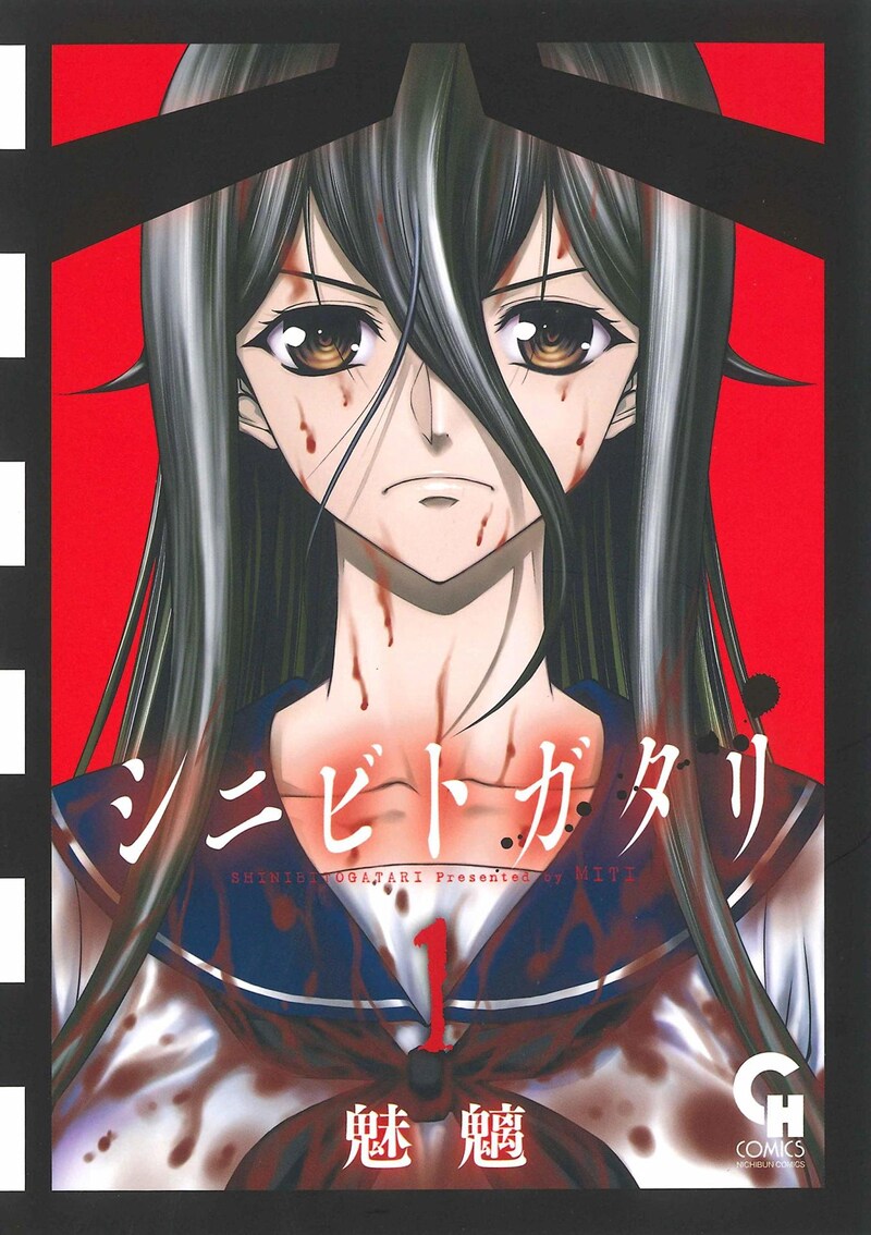 「シニビトガタリ」1巻