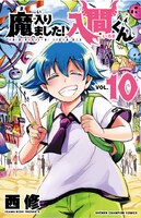「魔入りました！入間くん」10巻