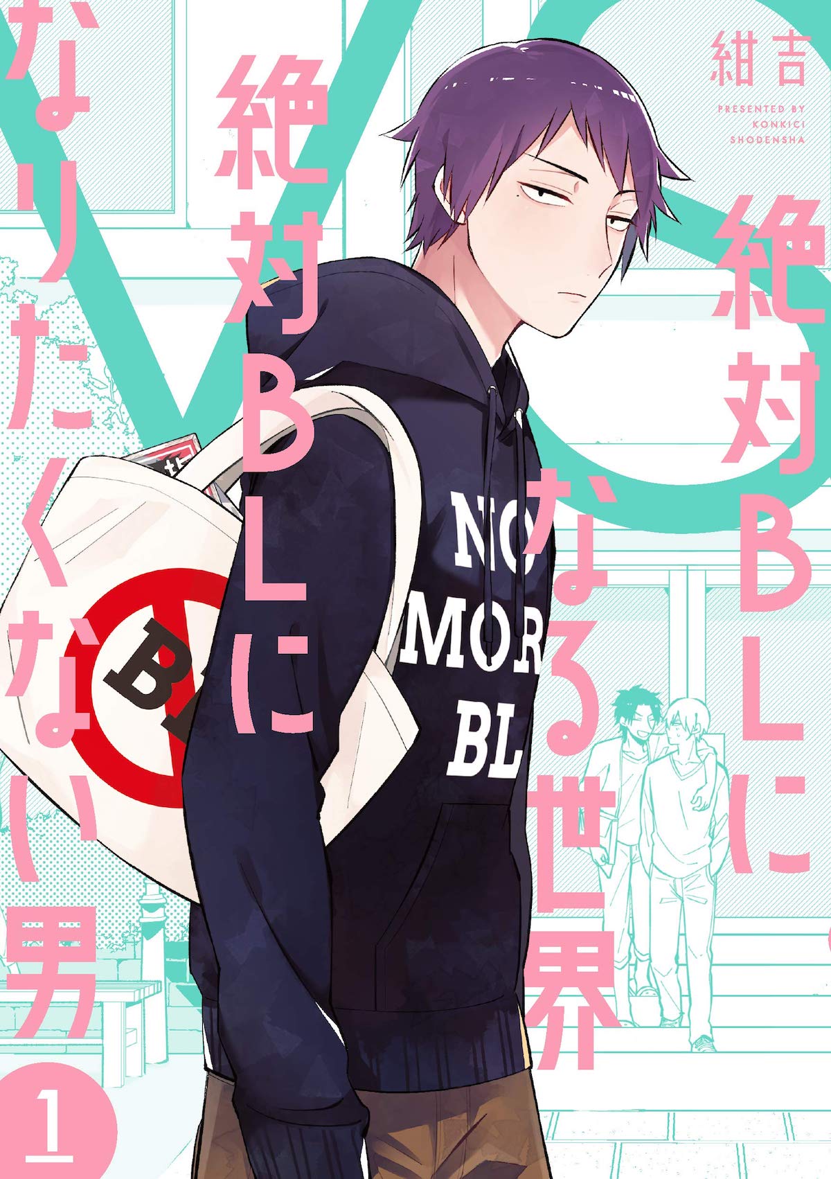 「絶対BLになる世界VS絶対BLになりたくない男」1巻
