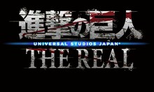 「進撃の巨人・ザ・リアル」ロゴ(c)諫山創・講談社/「進撃の巨人」製作委員会
