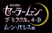 「美少女戦士セーラームーン・ザ・ミラクル 4-D ～ムーン・パレス編～」ロゴ(c)Naoko Takeuchi