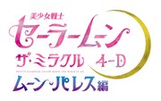 「美少女戦士セーラームーン・ザ・ミラクル 4-D ~ムーン・パレス編~」ロゴ(c)Naoko Takeuchi