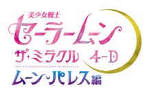 「美少女戦士セーラームーン・ザ・ミラクル 4-D ～ムーン・パレス編～」ロゴ(c)Naoko Takeuchi