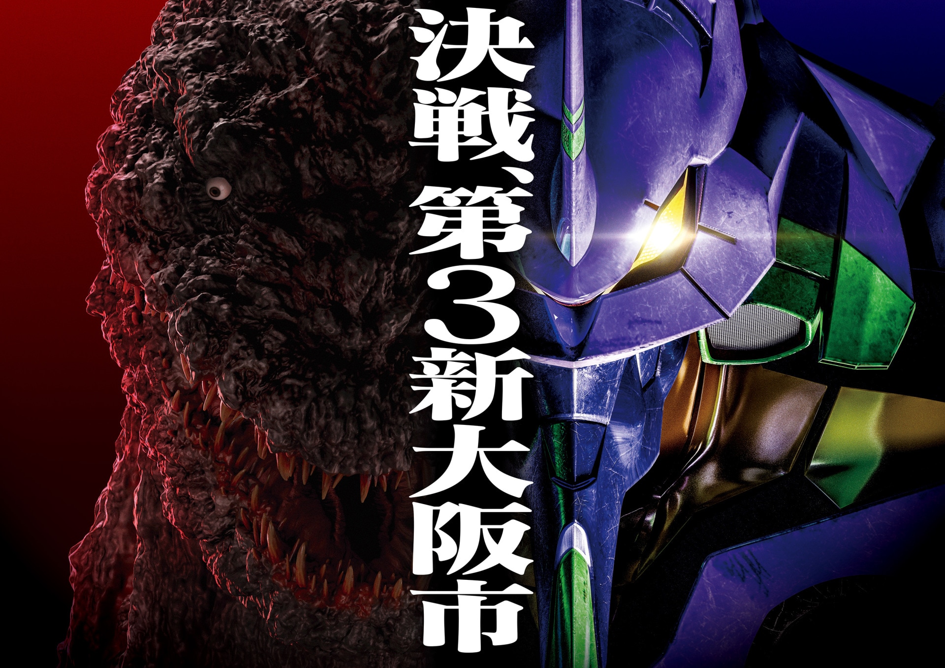 UCJ2019_GODZILLA_VS_EVA.jpg?