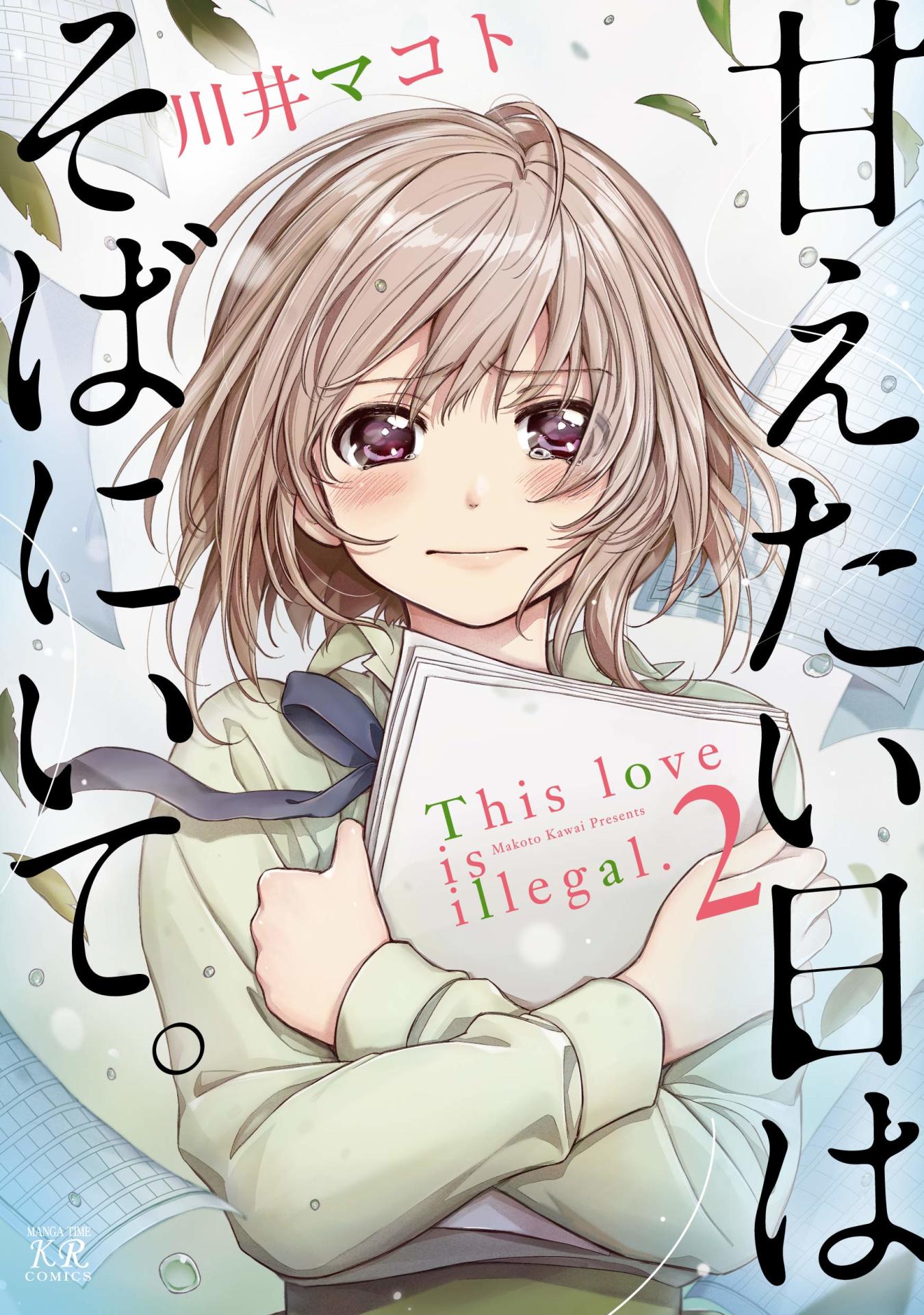 「甘えたい日はそばにいて。」2巻