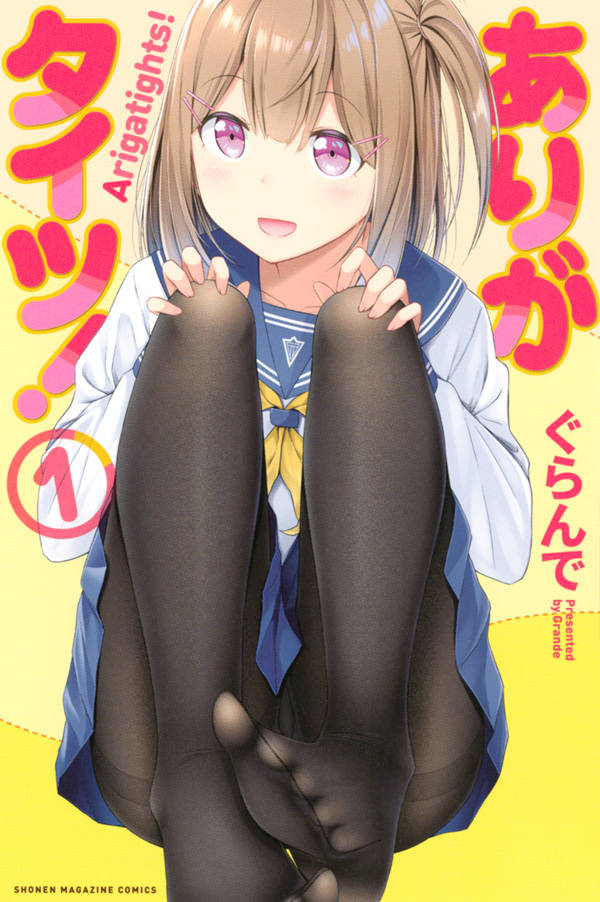 「ありがタイツ！」1巻