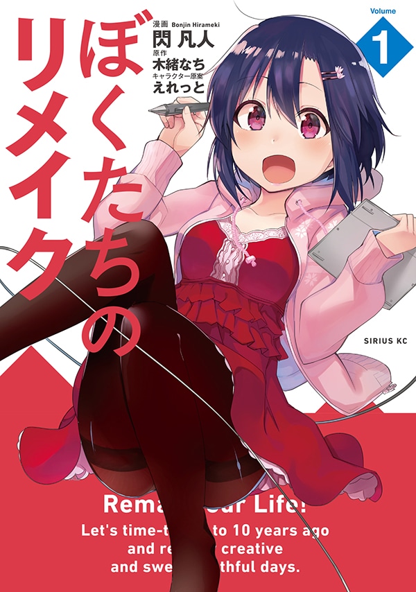 「ぼくたちのリメイク」1巻