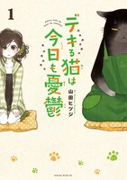 「デキる猫は今日も憂鬱」1巻