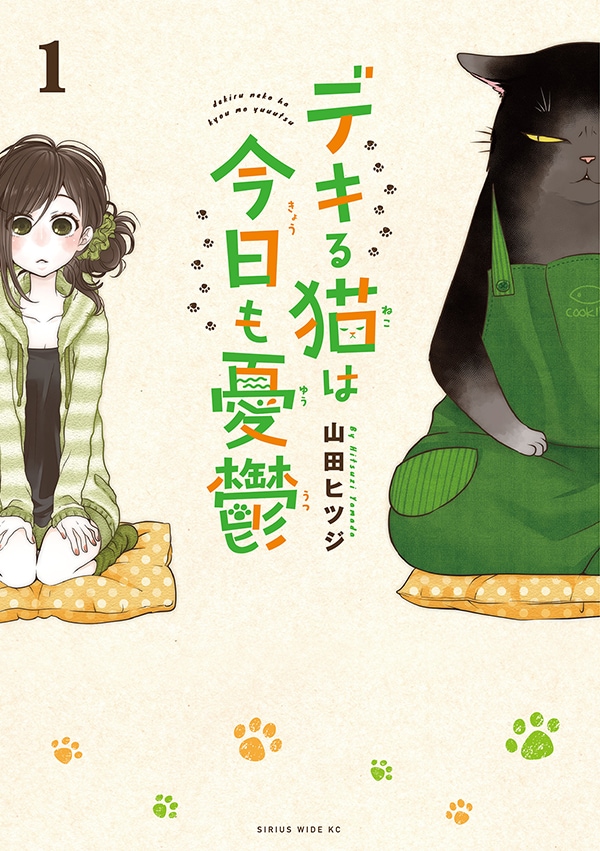 「デキる猫は今日も憂鬱」1巻