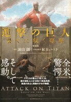 「進撃の巨人 果てに咲く薔薇」愛蔵版帯付き