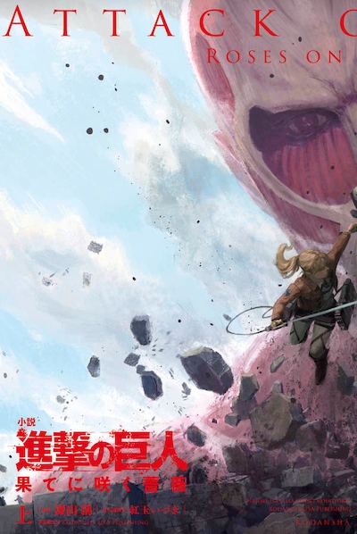 「進撃の巨人 果てに咲く薔薇」上巻