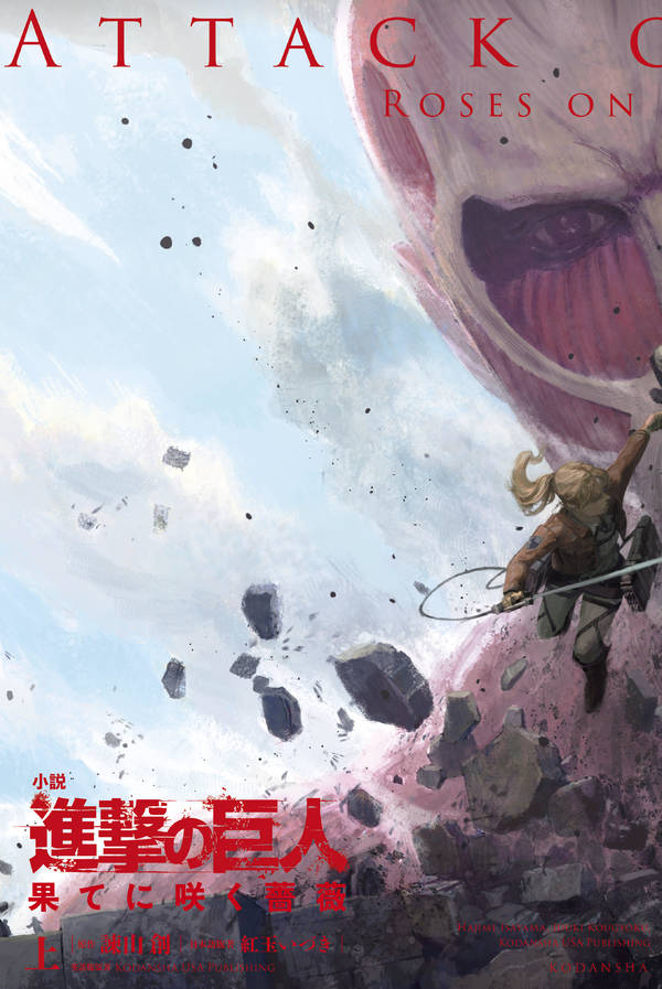 「進撃の巨人 果てに咲く薔薇」上巻