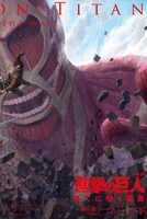 「進撃の巨人 果てに咲く薔薇」下巻