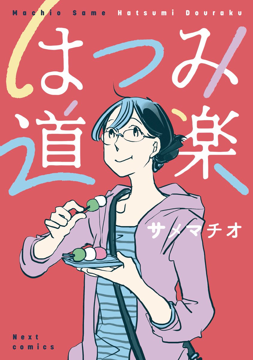 サメマチオ新刊「はつみ道楽」香水、乗馬、茶筒！堅実なOLが道楽の世界に開眼