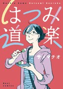 「はつみ道楽」