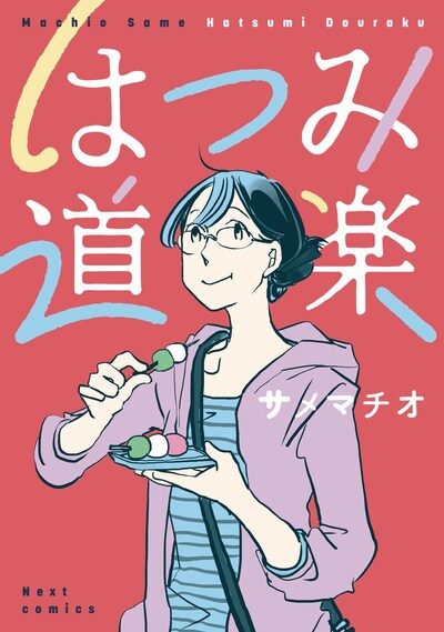 「はつみ道楽」