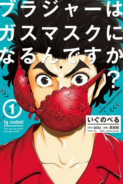 「いぐのべる ブラジャーはガスマスクになるんですか？」1巻