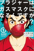 「いぐのべる ブラジャーはガスマスクになるんですか?」1巻