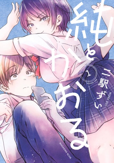 「純とかおる」1巻