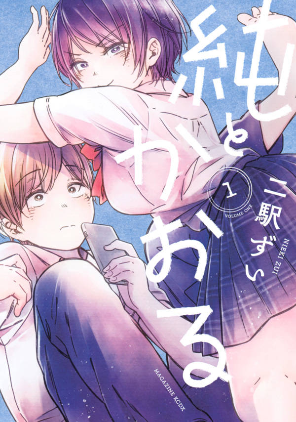 「純とかおる」1巻